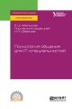 Психология общения для it-специальностей. Учебное пособие для СПО