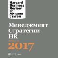 Менеджмент. Стратегии. HR: Лучшее за 2017 год