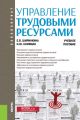 Управление трудовыми ресурсами