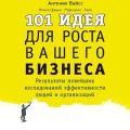 101 идея для роста вашего бизнеса. Результаты новейших исследований эффективности людей и организаций