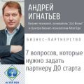 7 вопросов, которые нужно задать партнеру, прежде чем начать совместныи? бизнес