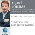 Что делать, если в вашем бизнес-партнерстве пошло что-то не так?