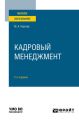 Кадровый менеджмент 2-е изд., пер. и доп. Учебное пособие для вузов