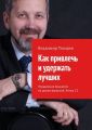 Как привлечь и удержать лучших. Управление бизнесом на рынке вакансий. Книга 13