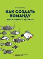 Как создать команду: найти, оценить, удержать