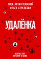 Удаленка. Экспресс-курс по работе из дома