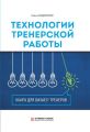 Технологии тренерской работы. Книга для бизнес-тренеров