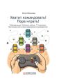 Хватит командовать! Пора играть! Настольная книга-игра современного руководителя