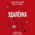 Удаленка. Экспресс-курс по работе из дома