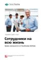 Ключевые идеи книги: Сотрудники на всю жизнь. Уроки лояльности от Southwest Airlines. Лорейн Грабс-Уэст