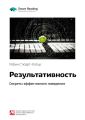 Ключевые идеи книги: Результативность. Секреты эффективного поведения. Робин Стюарт-Котце