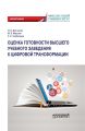 Оценка готовности высшего учебного заведения к цифровой трансформации