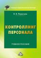 Контроллинг персонала