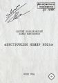 «ИНСТРУКЦИЯ НОМЕР НОЛЬ»