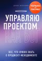 Управляю проектом как Бог. Все, что нужно знать о проджект-менеджменте