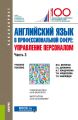 Английский язык в профессиональной сфере: Управление персоналом. Часть 3