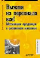 Выжми из персонала всё! Мотивация продавцов в розничном магазине
