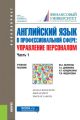 Английский язык в профессиональной сфере: Управление персоналом. Часть 1