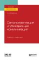 Самопрезентация и убеждающая коммуникация. Учебник и практикум для вузов