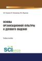 Основы организационной культуры и делового общения