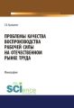 Проблемы качества воспроизводства рабочей силы на отечественном рынке труда