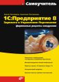 1С:Предприятие 8. Зарплата и Управление Персоналом. Фирменные рецепты внедрения 1С:Предприятие 8. Зарплата и Управление Персоналом. Фирменные рецепты внедрения