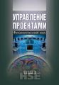 Управление проектами. Фундаментальный курс Управление проектами. Фундаментальный курс