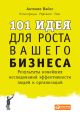 101 идея для роста вашего бизнеса. Результаты новейших исследований эффективности людей и организаций