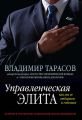 Управленческая элита. Как мы ее отбираем и готовим