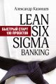 Lean Six Sigma Banking.   100 