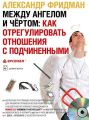 Между ангелом и чертом: как отрегулировать отношения с подчиненными Между ангелом и чертом: как отрегулировать отношения с подчиненными