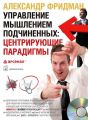 Управление мышлением подчиненных: центрирующие парадигмы Управление мышлением подчиненных: центрирующие парадигмы