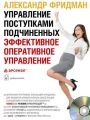 Управление поступками подчиненных. Эффективное оперативное управление Управление поступками подчиненных. Эффективное оперативное управление