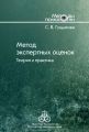 Метод экспертных оценок. Теория и практика Метод экспертных оценок. Теория и практика