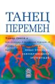 Танец перемен. Новые проблемы самообучающихся организаций