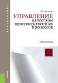 Управление качеством производственных процессов