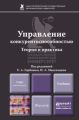 Управление конкурентоспособностью: теория и практика. Учебник для вузов