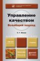 Управление качеством. Всеобщий подход. Учебник для бакалавриата и магистратуры