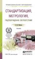 Стандартизация, метрология, подтверждение соответствия. Учебник для СПО