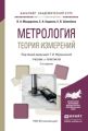 Метрология. Теория измерений 2-е изд., испр. и доп. Учебник и практикум для академического бакалавриата