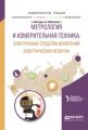 Метрология и измерительная техника: электронные средства измерений электрических величин. Учебное пособие для вузов