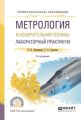 Метрология и измерительная техника. Лабораторный практикум 2-е изд., испр. и доп. Учебное пособие для СПО