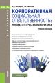 Корпоративная социальная ответственность. мировая и отечественная практика