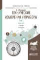 Технические измерения и приборы в 2 т. Том 2 в 2 кн. Книга 1 2-е изд., испр. и доп. Учебник для академического бакалавриата