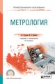 Метрология 3-е изд., пер. и доп. Учебник и практикум для СПО