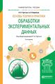 Основы теории и практики обработки экспериментальных данных 2-е изд., испр. и доп. Учебное пособие для бакалавриата и магистратуры