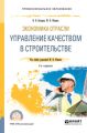 Экономика отрасли: управление качеством в строительстве 2-е изд., пер. и доп. Учебное пособие для СПО