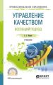 Управление качеством. Всеобщий подход. Учебник для СПО