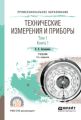 Технические измерения и приборы в 2 т. Том 1 в 2 кн. Книга 1 2-е изд., испр. и доп. Учебник для СПО