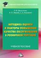 Методика оценки и факторы повышения качества обслуживания в розничной торговле